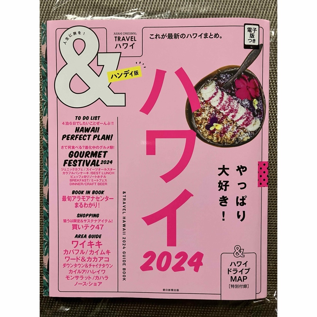 朝日新聞出版(アサヒシンブンシュッパン)のはにぃさん専用　＆ＴＲＡＶＥＬハワイハンディ版 エンタメ/ホビーの本(地図/旅行ガイド)の商品写真