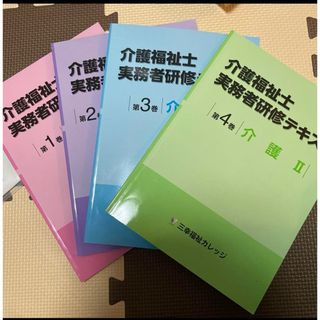 新品　未使用　三幸福祉カレッジ　テキスト　2023年　介護福祉士　実務者研修(資格/検定)