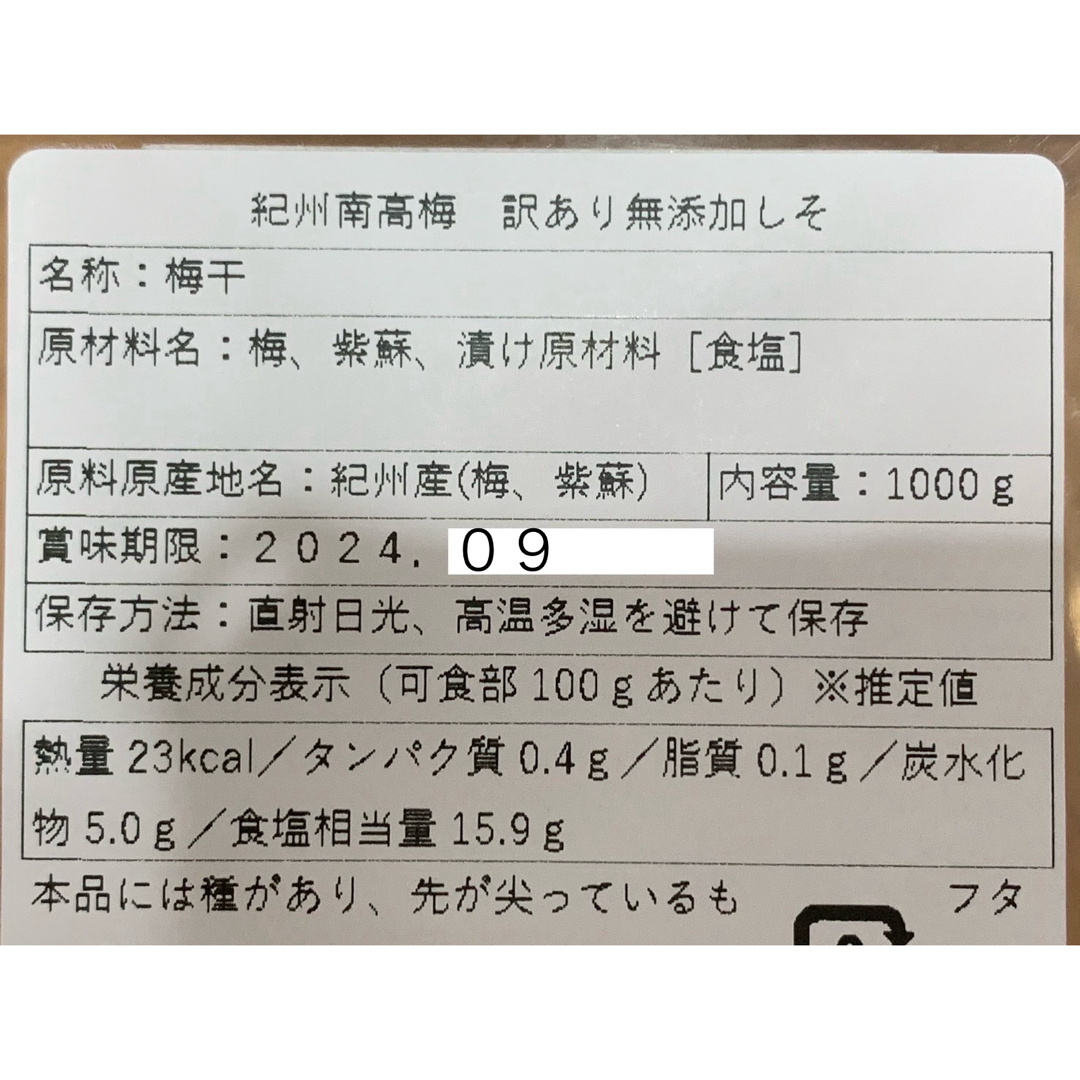 紀州南高梅 訳あり 無添加しそ 1kg しそ漬け 梅干し 食品/飲料/酒の加工食品(漬物)の商品写真