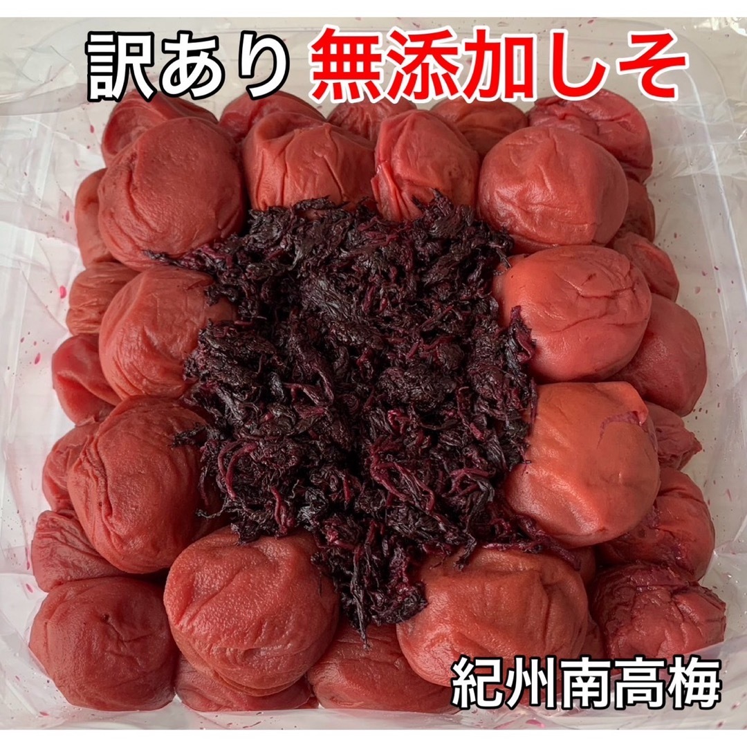 紀州南高梅 訳あり 無添加しそ 1kg しそ漬け 梅干し 食品/飲料/酒の加工食品(漬物)の商品写真