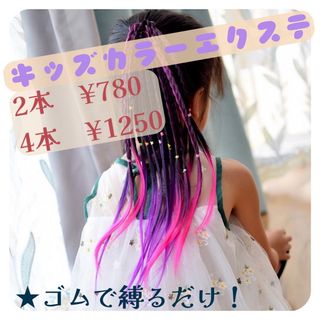 キッズ カラーエクステ 三つ編み ヘアゴム ダンス 発表会 バレンタイン 