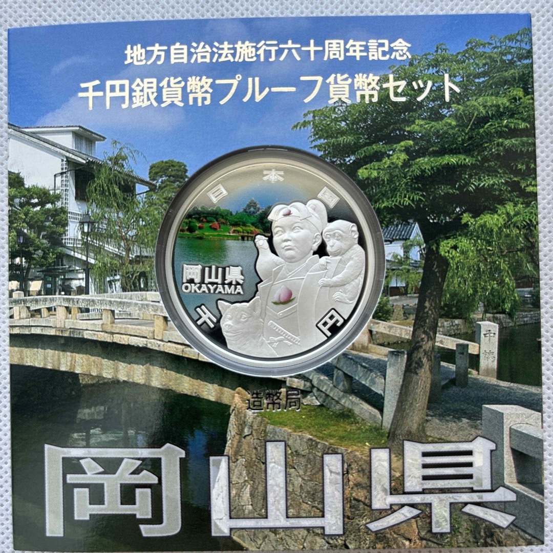 岡山県　地方自治法施行六十周年記念　プルーフ銀貨 エンタメ/ホビーの美術品/アンティーク(貨幣)の商品写真