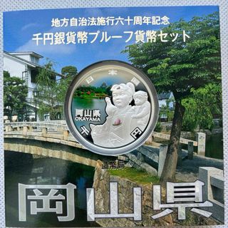 岡山県　地方自治法施行六十周年記念　プルーフ銀貨(貨幣)