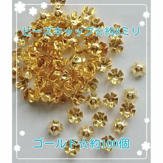 ビーズキャップ(No.60) 約８mm　約100個　ゴールド(各種パーツ)