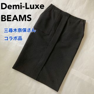 Demi-Luxe BEAMS - 【三尋木奈保さんコラボ 】Demi-Luxe BEAMS タイトスカート S