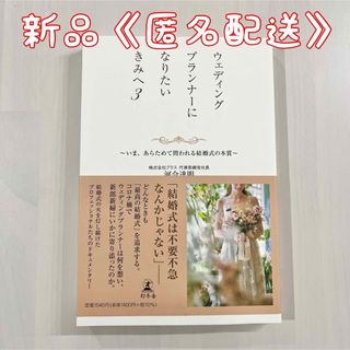 ゲントウシャ(幻冬舎)のウェディングプランナーになりたいきみへ　3 書籍　本　ブライダル　新品(ビジネス/経済)