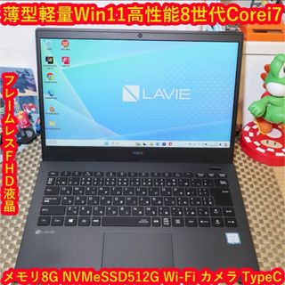 エヌイーシー(NEC)の薄型&超軽量Win11高性能8世代Corei7/SSD512/メ8/無線/カメラ(ノートPC)