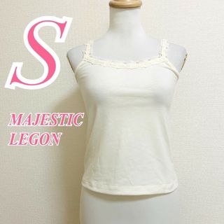 MAJESTIC LEGON - マジェスティックレゴン　キャミソール　S　ホワイト　きれいめ　レース　ポリ