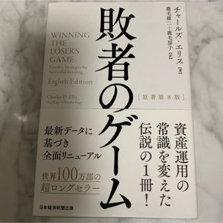 ニッケイビーピー(日経BP)の敗者のゲーム(ビジネス/経済)