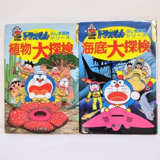 小学館 - 小学館 ドラえもん ふしぎ探検シリーズ13&15 植物・海底大探検 匿名配送