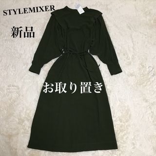 クラネ(CLANE)の【新品】スタイルミキサー　ワンピース　グリーン系　フリル(ロングワンピース/マキシワンピース)