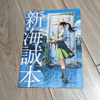 映画　すずめの戸締まり　入場特典　深海誠本(ノベルティグッズ)