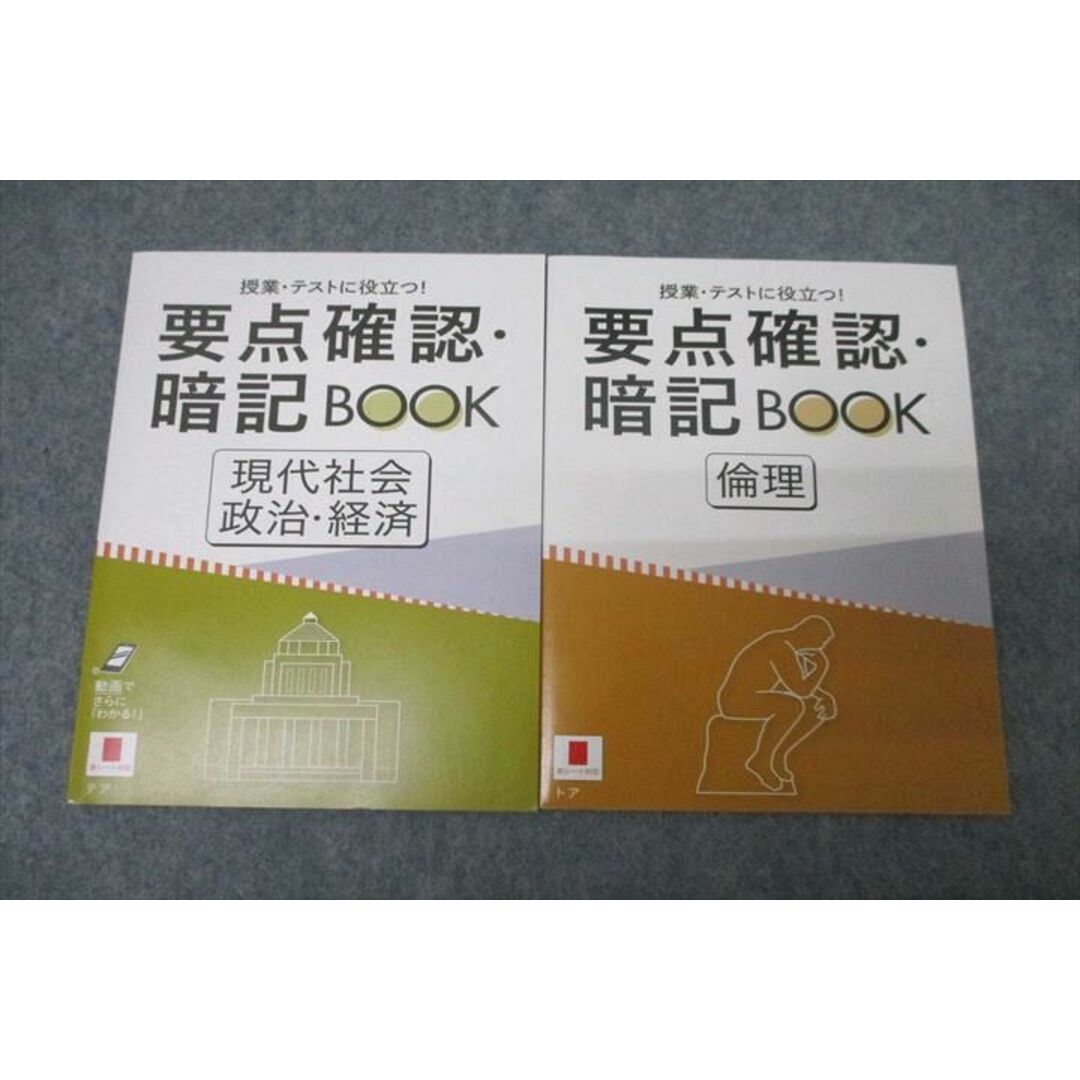 WD25-069 ベネッセ 進研ゼミ 要点確認・暗記BOOK 現代社会・政治・経済/倫理 テキスト 未使用 2019 計2冊 06s0B エンタメ/ホビーの本(語学/参考書)の商品写真