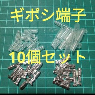 ギボシ端子  10個セット  銀端子  ①(汎用パーツ)