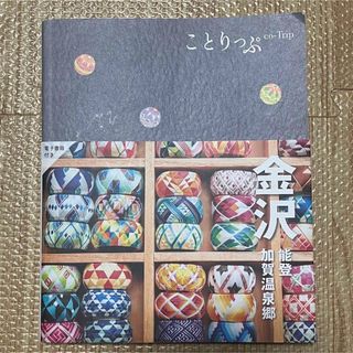 オウブンシャ(旺文社)のことりっぷ 金沢 能登・加賀温泉郷(地図/旅行ガイド)