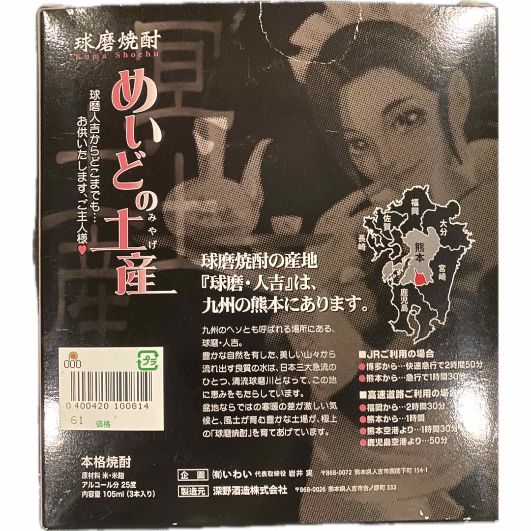 球磨焼酎(クマショウチュウ)の球磨焼酎のめいどの土産　3本入り 食品/飲料/酒の酒(焼酎)の商品写真