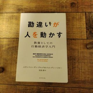 勘違いが人を動かす(ビジネス/経済)