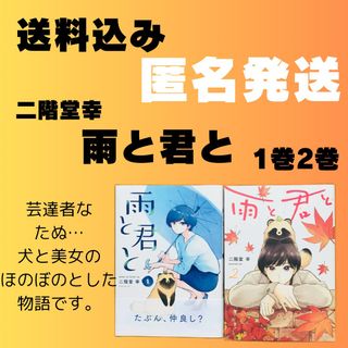 講談社 - 最終値下げ！二階堂幸 雨と君と 1巻2巻