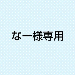 サンダイメジェイソウルブラザーズ(三代目 J Soul Brothers)のなー様専用(ミュージシャン)