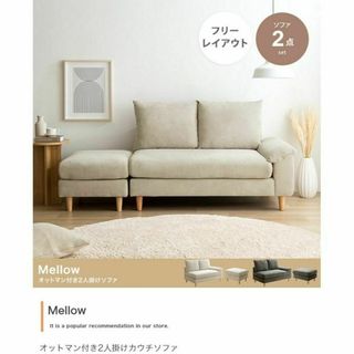 『Mellow(メロー)』オットマン付き2人掛けカウチソファ【2点セット】(二人掛けソファ)