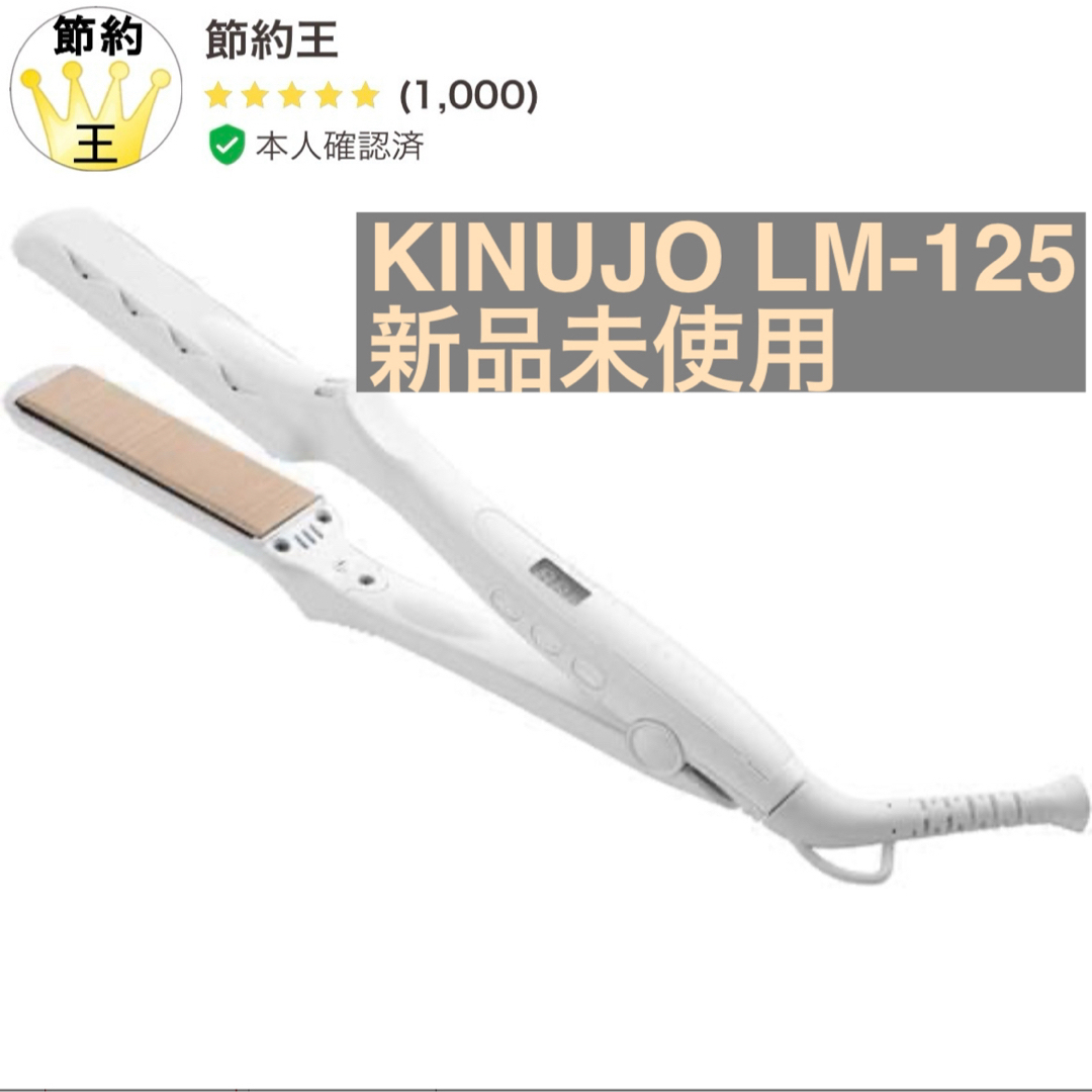 KINUJO(キヌジョ)の【匿名配送】KINUJO LM-125 ストレートヘアアイロン スマホ/家電/カメラの美容/健康(ヘアアイロン)の商品写真