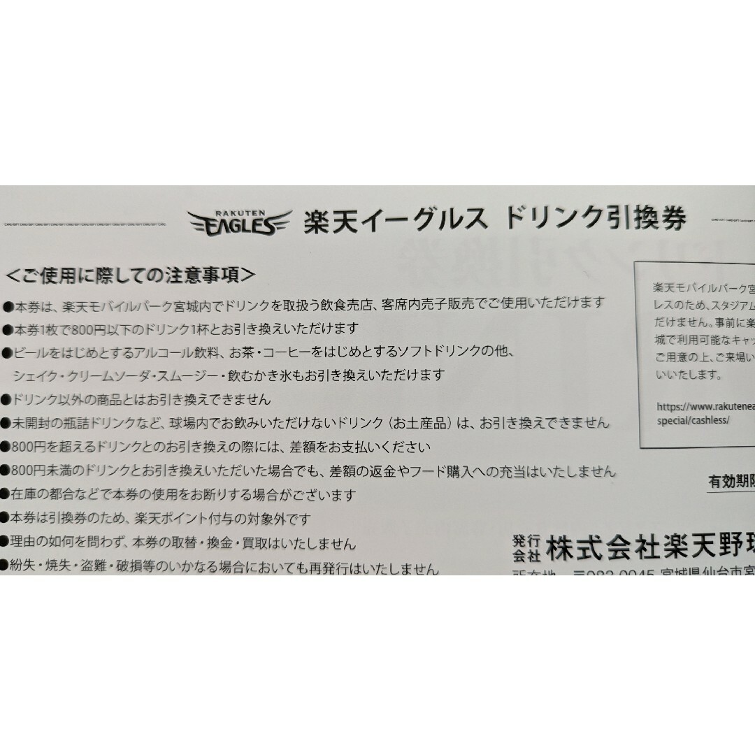 東北楽天ゴールデンイーグルス - 楽天イーグルス ドリンク引換券 ◇20 東北楽天ゴールデンイーグルス - 楽天イーグルス ドリンク引換券 ◇20
