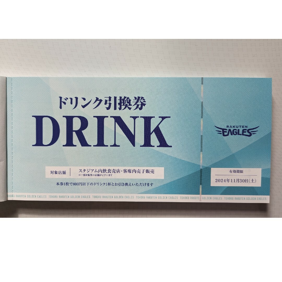 楽天イーグルス ドリンク引換券 30枚 ツッパっ 楽天イーグルス ドリンク引換券 30枚 ツッパっ