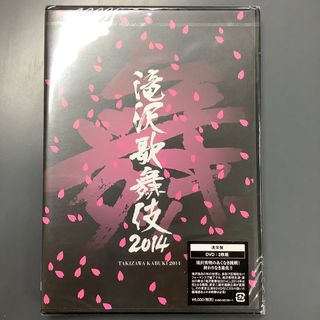 スノーマン(Snow Man)の滝沢歌舞伎　2014 DVD 通常盤　新品未使用未開封品(舞台/ミュージカル)