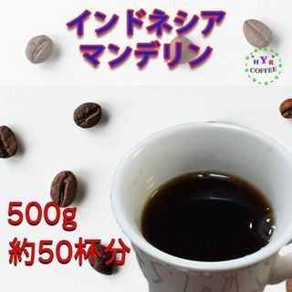 【送料無料】自家焙煎 インドネシア マンデリン 500g | 深いコクと上品な味(コーヒー)