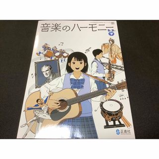 音楽のハーモニー　2年3年下　音楽教科書　中学校(語学/参考書)