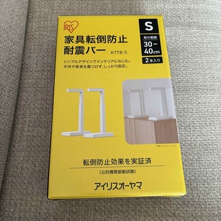 アイリスオーヤマ　家具転倒防止耐震バー　Sサイズ　新品