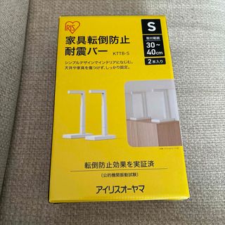 アイリスオーヤマ(アイリスオーヤマ)のアイリスオーヤマ　家具転倒防止耐震バー　Sサイズ　新品(防災関連グッズ)