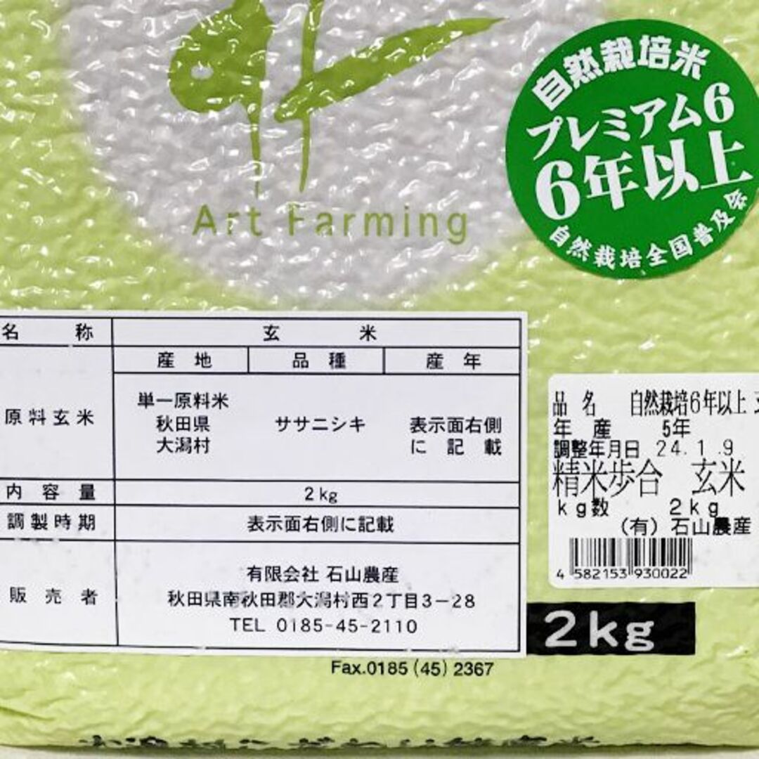 自然栽培ササニシキ（プレミアム6年以上）(玄米2kg)★秋田県★無肥料・無農薬★ 食品/飲料/酒の食品(米/穀物)の商品写真