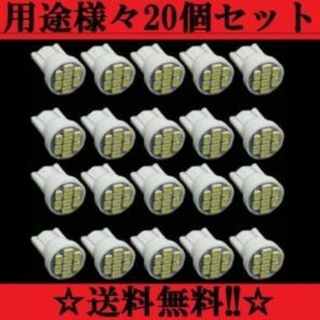 ２０個セット★用途は色々★送料込みLEDバルブT10ウェッジ8連SMDホワイト