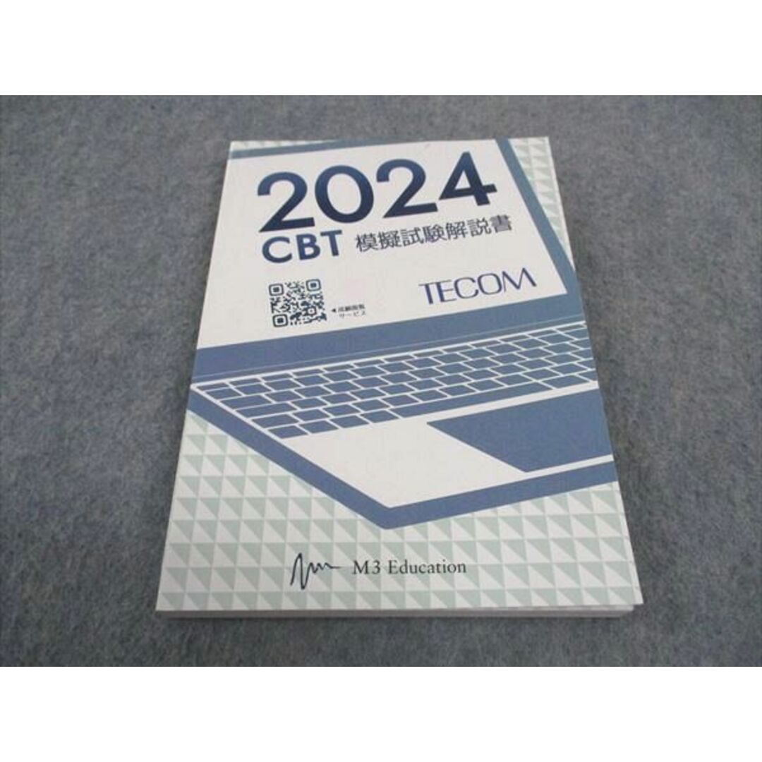 WD05-049 TECOM/M3 Education 2024 CBT模擬試験解説書 2024年合格目標 未使用 14m3D エンタメ/ホビーの本(ビジネス/経済)の商品写真