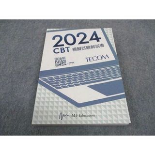 WD05-049 TECOM/M3 Education 2024 CBT模擬試験解説書 2024年合格目標 未使用 14m3D(ビジネス/経済)