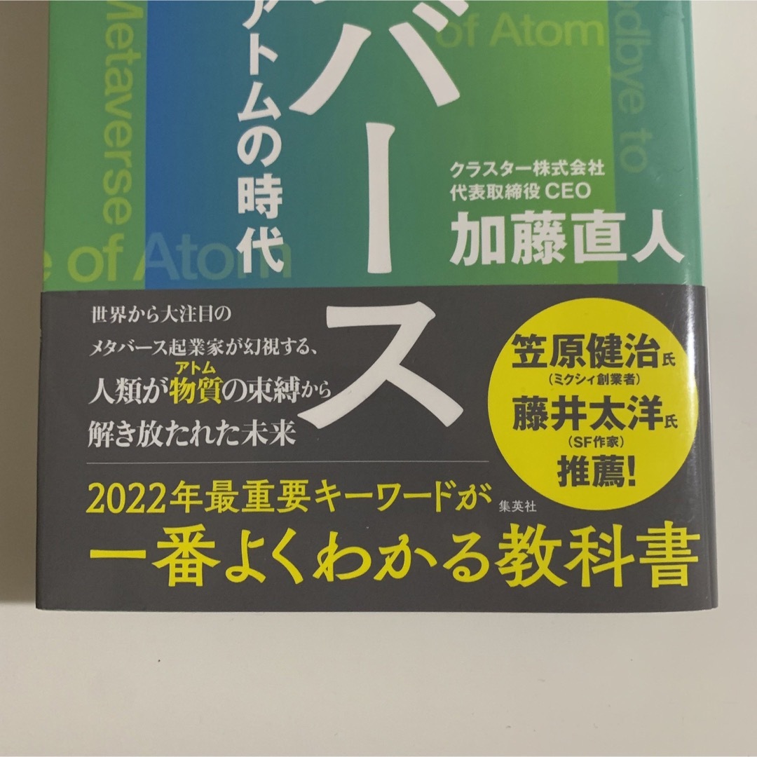 メタバースさよならアトムの時代 エンタメ/ホビーの本(その他)の商品写真