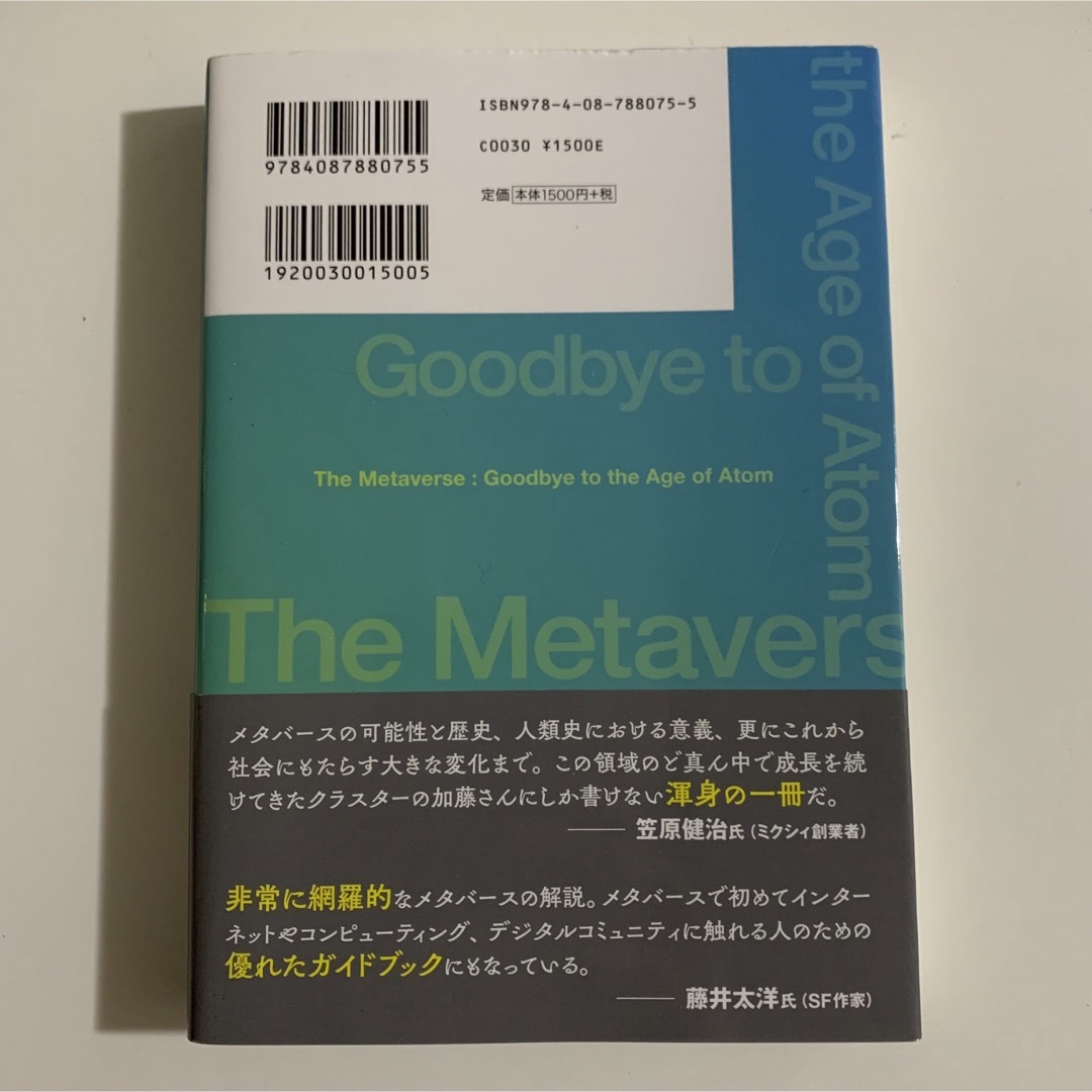 メタバースさよならアトムの時代 エンタメ/ホビーの本(その他)の商品写真