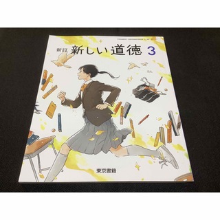 トウキョウショセキ(東京書籍)の新訂・新しい道徳3  中学校　教科書　(語学/参考書)