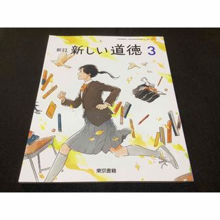 東京書籍 - 新訂・新しい道徳3  中学校　教科書　