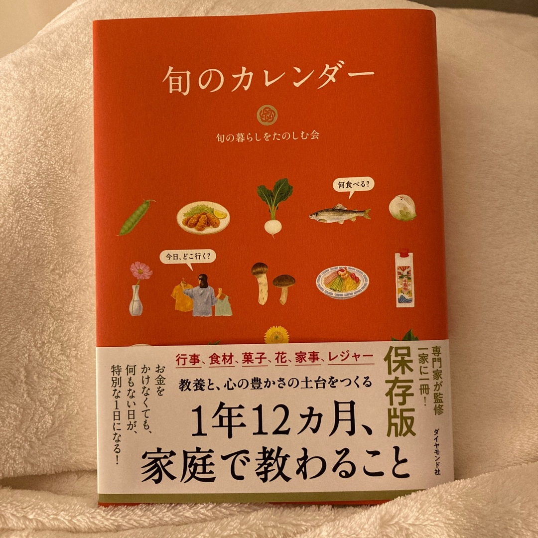 旬のカレンダー エンタメ/ホビーの本(住まい/暮らし/子育て)の商品写真