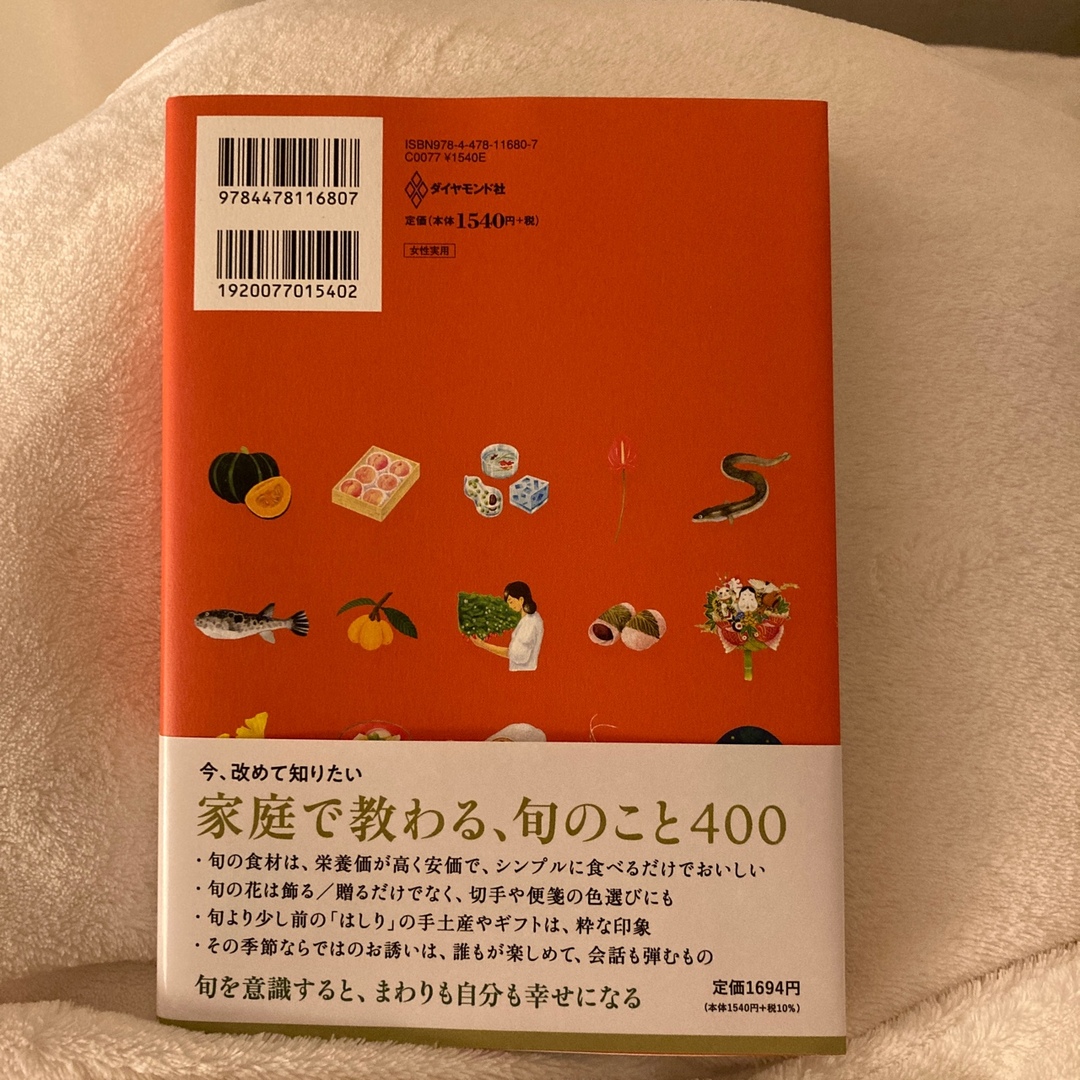 旬のカレンダー エンタメ/ホビーの本(住まい/暮らし/子育て)の商品写真