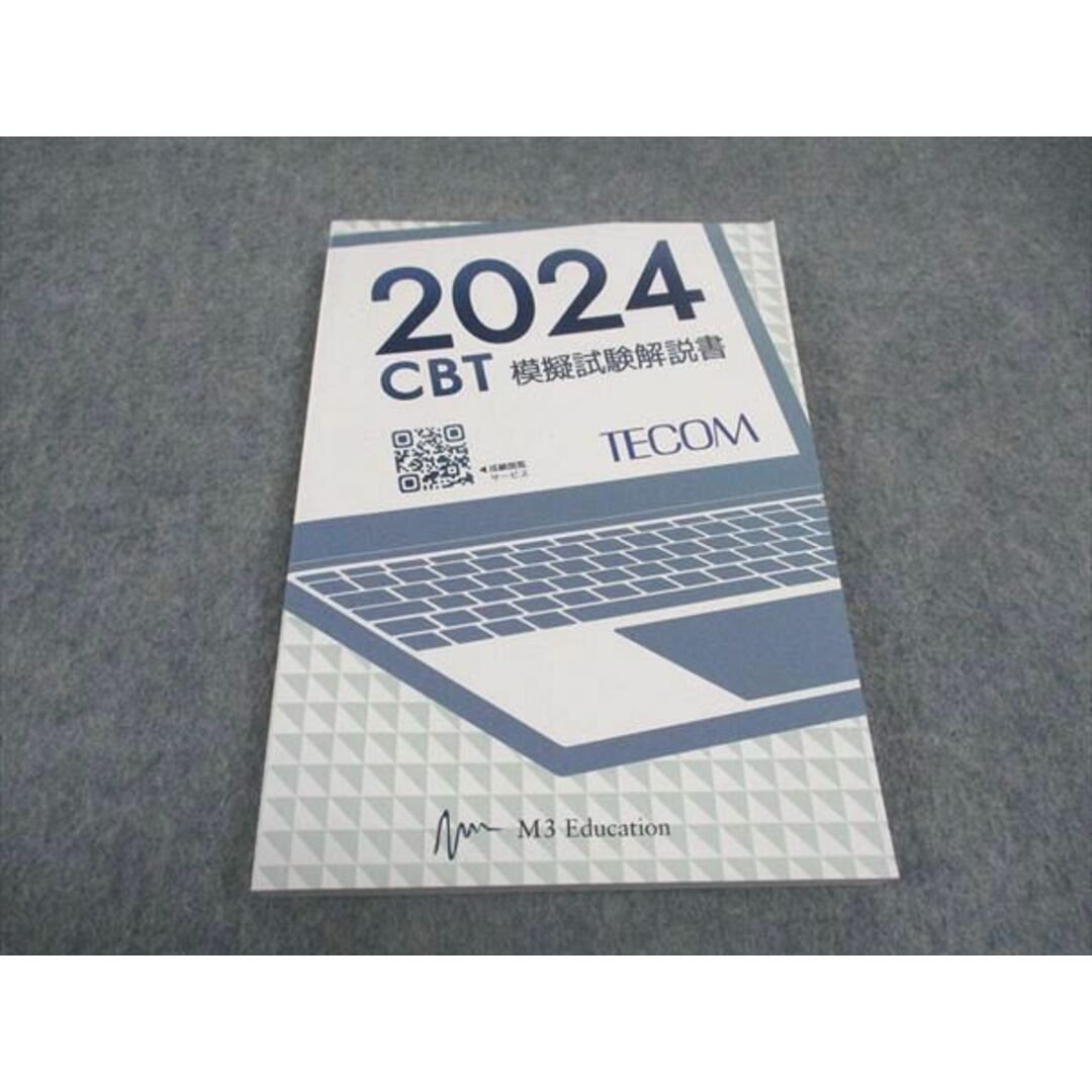 WD05-035 TECOM/M3 Education 2024 CBT模擬試験解説書 2024年合格目標 未使用 14m3D エンタメ/ホビーの本(ビジネス/経済)の商品写真