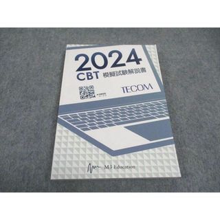 WD05-035 TECOM/M3 Education 2024 CBT模擬試験解説書 2024年合格目標 未使用 14m3D(ビジネス/経済)