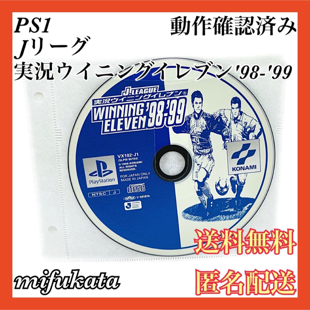 PlayStation(プレイステーション)のJリーグ実況ウイニングイレブン'98-'99 PS1 送料無料 匿名配送 エンタメ/ホビーのゲームソフト/ゲーム機本体(家庭用ゲームソフト)の商品写真