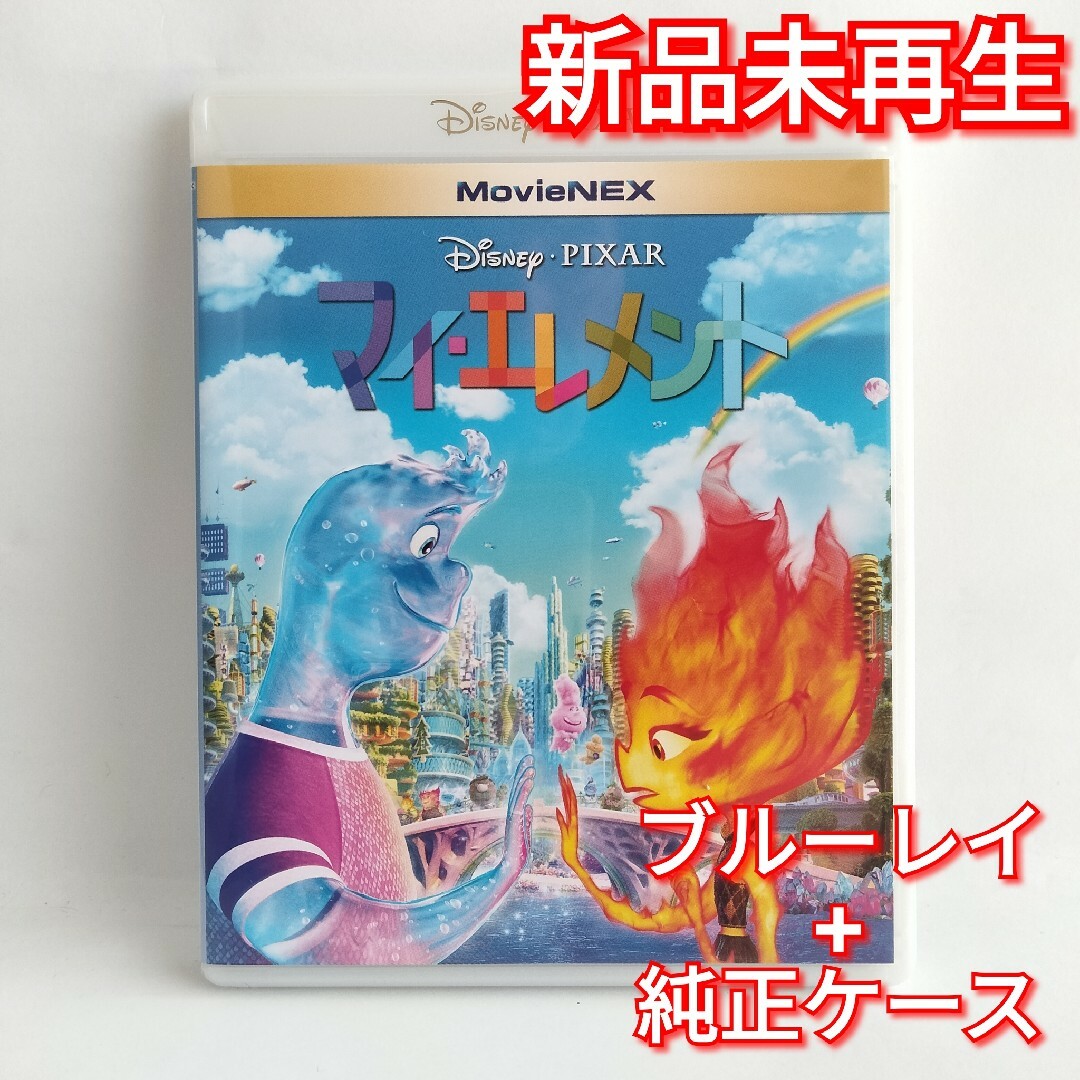 Disney - 新品未使用 マイエレメント ブルーレイ 純正ケース Blu-ray