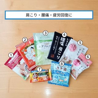 【入浴剤8点セット】肩こり・腰痛・疲労回復に(入浴剤/バスソルト)