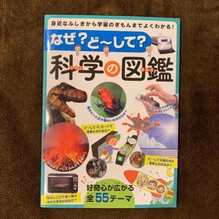 なぜ？ど～して？科学の図鑑(絵本/児童書)