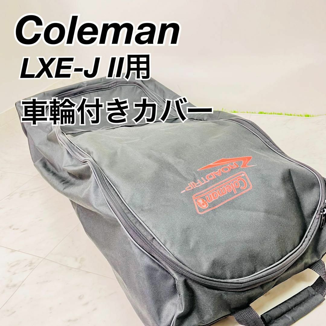 コールマン　Coleman グリル　LXE-J2用　イージーキャリーケース スポーツ/アウトドアのアウトドア(ストーブ/コンロ)の商品写真