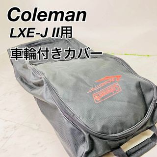 コールマン　Coleman グリル　LXE-J2用　イージーキャリーケース(ストーブ/コンロ)